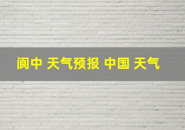 阆中 天气预报 中国 天气